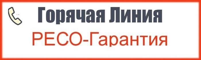 Звонок на бесплатный телефон службы поддержки РЕСО-Гарантия