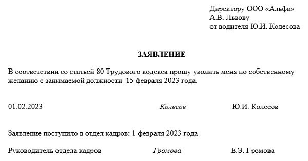 Пример, открывается заявление на завершение рабочего контракта в столетии двадцать втором собственной волей