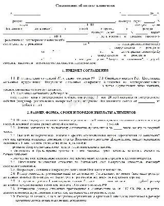 Форма соглашения по алиментам, стандартная версия (страница 1)