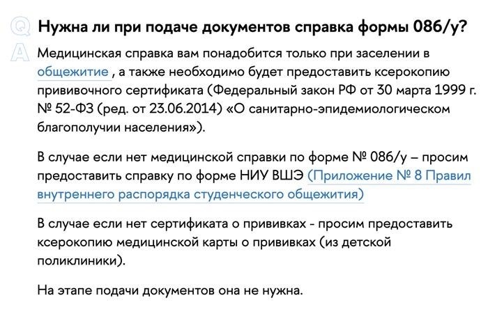 В случае заселения в студенческое общежитие в НИУ ВШЭ, можно заменить предоставление справки 086у на справку, оформленную в соответствии с формой вуза.