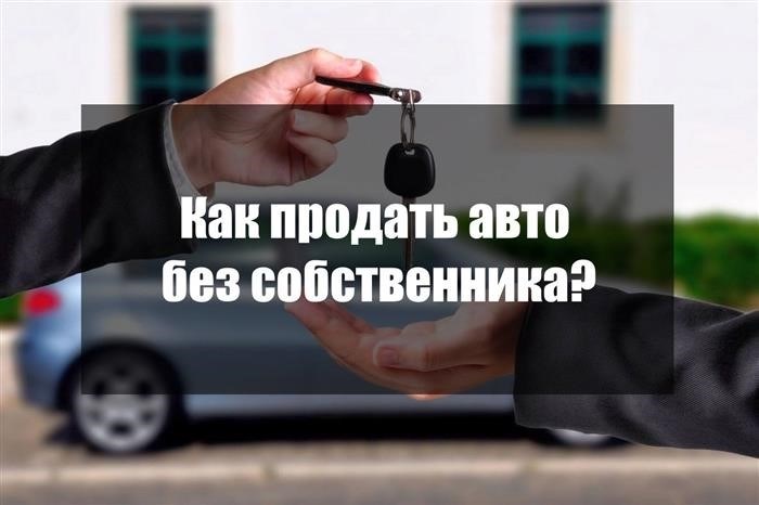 Как осуществить продажу автомобиля без присутствия его владельца?