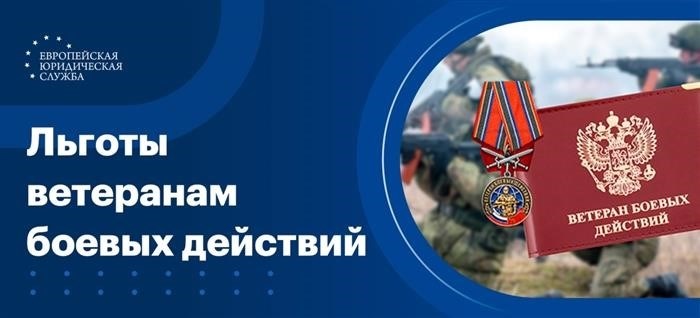 Чести и привилегии, предоставляемые бойцам, участвовавшим в военных действиях.