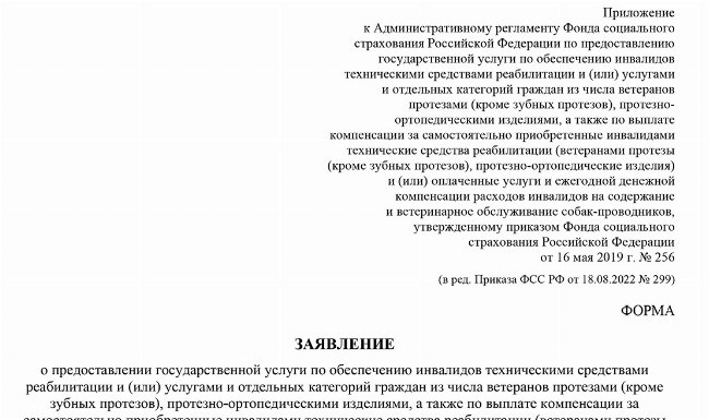 Загрузить Пример заявления на возмещение затрат на лично приобретенные устройства для реабилитации.