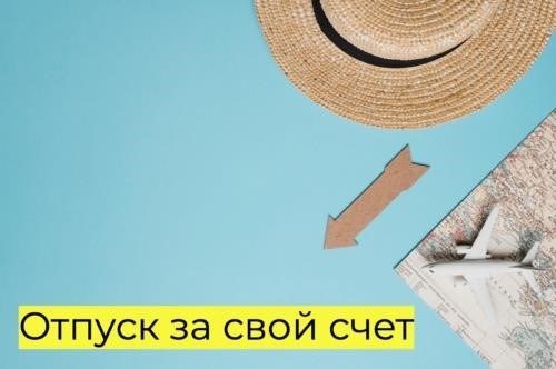 Отпуск, оплачиваемый из собственных средств