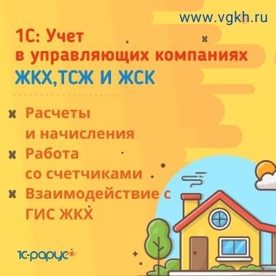 ЖКХ-программа для учета ведения жилищно-коммунального хозяйства