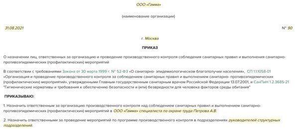 Указание об утверждении лица, ответственного за осуществление контроля в процессе производства.