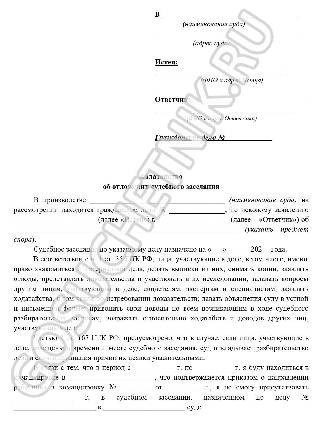 Заявление о переносе судебного заседания (стр. 1)