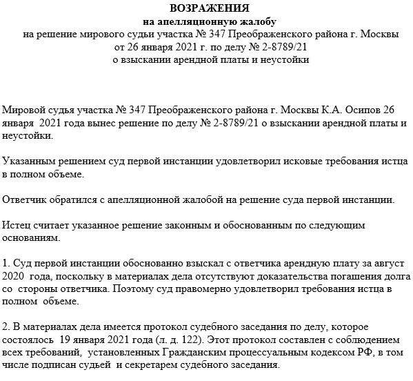 Этот пример возражения подойдет для предъявления апелляционной жалобы в административном или гражданском деле, если изменить его некоторые аспекты.