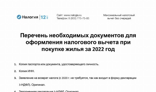 Скачивание Списка требуемых письменных материалов для осуществления налогового вычета при приобретении жилья в 2022 году