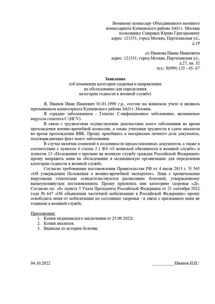 Заявление о пересмотре состояния здоровья и отправке на медицинское обследование с целью определения пригодности к военной службе