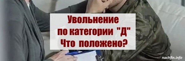 Каковы правила и условия увольнения по категории Д?