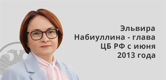 С июня 2013 года Эльвира Набиуллина занимает пост главы Центрального Банка Российской Федерации.