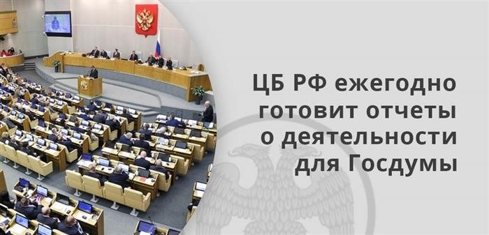 ежегодно Центральный банк Российской Федерации подготавливает отчёты о своей работе, которые представляются в Государственную Думу.