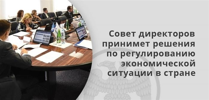 Руководство компании принимает меры для управления финансовым положением в государстве.