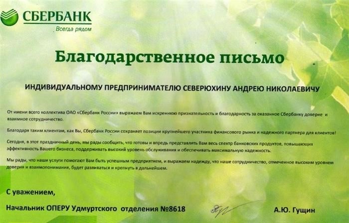 Команда «СберБанка» хотела бы выразить искреннюю благодарность нашему клиенту.