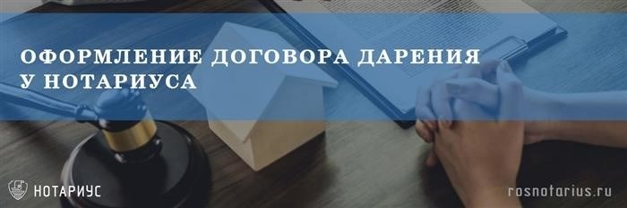 Утверждение правовой сделки о передаче собственности на основе принципов добровольности и безвозмездности проводится с участием нотариуса.