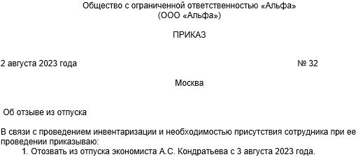 Распоряжение о прекращении ежегодного платного отпуска