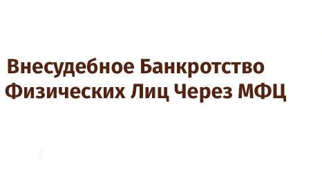 Физические лица теперь могут обратиться в МФЦ для решения проблем с неплатежеспособностью без участия суда.