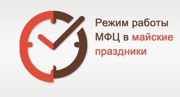 Режим работы МФЦ в период Майских Праздников 2025 года с 27 апреля по 13 мая.