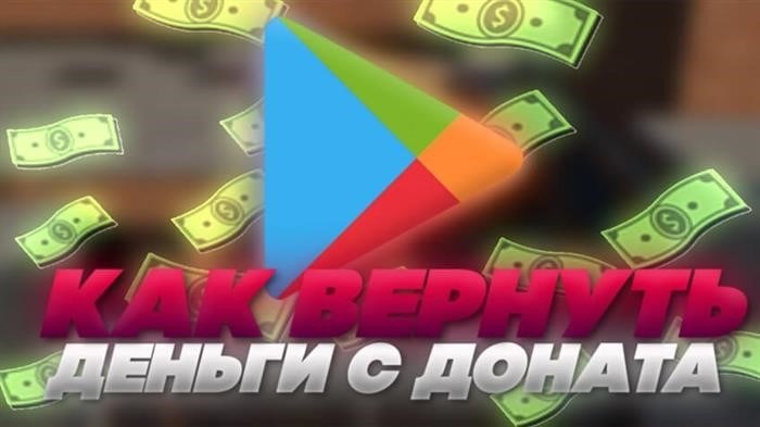 Как можно вернуть деньги за пожертвования в компьютерных играх?