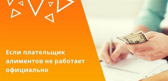 Довольно часто у должников отсутствует официальное место работы, и при рассмотрении вопроса о взыскании алиментов используется средняя заработная плата.