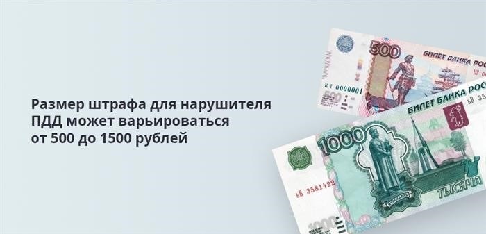 Сумма штрафа для нарушителя правил дорожного движения может колебаться в пределах от пятиста до пятнадцати сотен российских рублей.