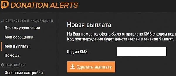 Как получить финансовые средства с платформы DonationAlerts?