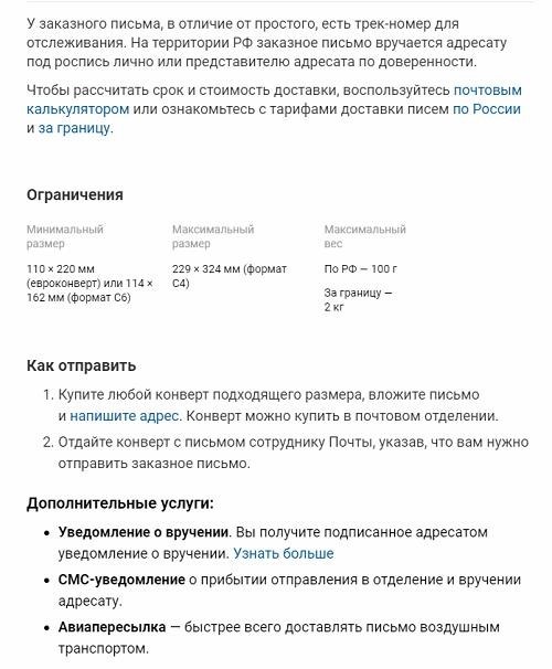 Окончательная цена доставки заказного письма будет определяться в зависимости от способа отправления и выбранного метода пересылки.