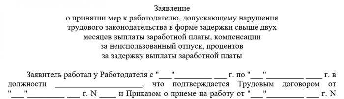 Форма обращения в орган прокуратуры по поводу неполучения заработной платы