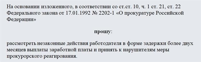 Письменное обращение в прокуратуру. Часть первая